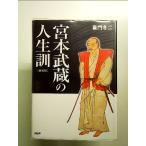 [ новый оборудование версия ] Miyamoto Musashi. жизнь . библиотека книга