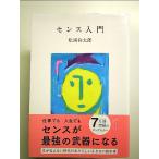 センス入門　単行本