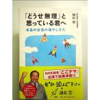 「どうせ無理」と思っている君へ 本当の自信の増やしかた　単行本