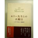 普及版 モリー先生との火曜日　単行本