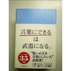 「言葉にできる」は武器になる。　単行本