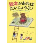 絵本があれば だいじょうぶ! ー子育ての悩みは絵本でぜ~んぶ解決できる! ー【単行本】《中古》