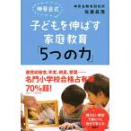 伸芽会式 子どもを伸ばす家庭教育「5つの力」【単行本】《中古》