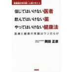 信じてはいけない医者 飲んではいけない薬 やってはいけない健康法 医療と健康の常識はウソだらけ【単行本】《中古》