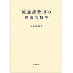 流通諸費用の理論的研究【単行本】《中古》