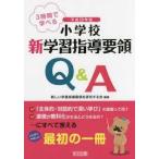 3時間で学べる 平成29年版 小学校新学習指導要領Q&amp;A【単行本】《中古》