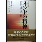 インドの精神: 仏教とヒンズー教【単行本】《中古》