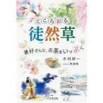 こころ彩る徒然草 ~兼好さんと、お茶をいっぷく【単行本】《中古》