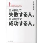 自分探しで失敗する人、自分磨きで成功する人。 最短距離で自分の「人生」を成功させるための唯一の方法【単行本】《中古》