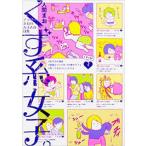 くず系女子。 アラサーまおのカオスな日常【単行本】《中古》