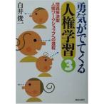 勇気がでてくる　人権学習（3）【単行本】《中古》