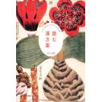 読む漢方薬 ストレスに負けない心になる「人生の処方箋」【単行本】《中古》