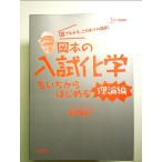 岡本の入試化学をいちからはじめる［理論編］  単行本