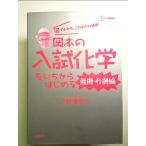 岡本の入試化学をいちからはじめる［無機・有機編］  単行本