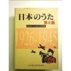 日本のうた 第2集 昭和初~20年 単行本