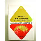 世界の化学企業(科学のとびら55): グローバル企業21社の強みを探る (55) 単行本