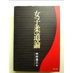  женщина дзюдо теория монография 