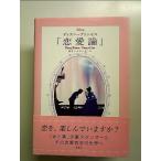 ディズニープリンセス 「恋愛論」 Disney Princess Theory of Love 単行本