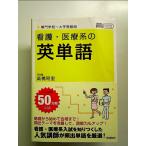 看護・医療系の英単語 専門学校~大学受験用 新旧両課程対応版  単行本