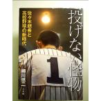 投げない怪物: 佐々木朗希と高校野球の新