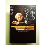  левый рука. Concerto : новый музыка.. ... монография 