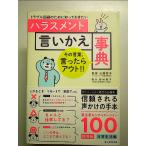 トラブル回避のために知っておきたい ハラスメント言いかえ事典 単行本