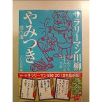 サラリーマン川柳 やみつき傑作選 単行本