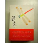 俳句いまむかし 単行本
