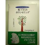こころがよくわかる気づきのカウンセリング 単行本
