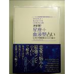 決定版！星座＋血液型占い 単行本