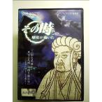 NHK[ эта час история . перемещение ..] Annals of Three Kingdoms герой ..... Akira China . перемещение ..~ тысяч год. час ......~ [DVD]