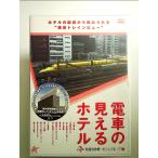  электро- автомобиль видно отель -. внезапный Hanshin первый отель группа сборник -[DVD]