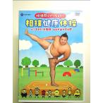  sho ........! сумо здоровье гимнастика / - kiyoi! большой сумо ... гора ....[DVD]