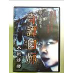 怪奇蒐集者　奇譚回廊 木根緋郷 [DVD]