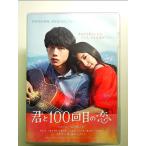 映画「君と100回目の恋」 [DVD]