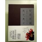 好日日記―季節のように生きる 単行本