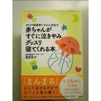 カリスマ助産師トコちゃん先生の 赤ちゃんがすぐに泣きやみグッスリ寝てくれる本 単行本