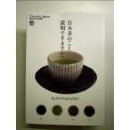 日本茶のこと説明できますか？  単行本