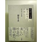 ただしさに殺されないために~声なき者への社会論 単行本