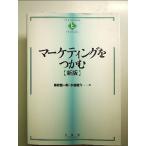 マーケティングをつかむ 新版  単行本