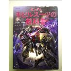  Gundam mo Bill костюм. учебник U.C.0083-0088 Z Gundam & Gundam ZZ сборник монография 