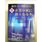 融資マンのための新企業分析に強くなる本 単行本
