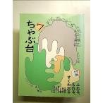 ちゃぶ台7 特集:ふれる、もれる、すくわれる  単行本