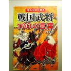 . жизнь . порез . открывать Sengoku ..100. слова монография 