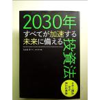 2030年すべてが加速する未来に備える投資法 単行本