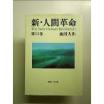 新・人間革命 (第11巻) (聖教ワイド文庫 25) 文庫本