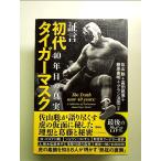  доказательство . первое поколение Tiger Mask 40 год глаз. подлинный реальный монография 