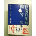  Исэ город Hakusan дорога .. сборник no. 1 шт [ благодарность. .... сборник ] монография 