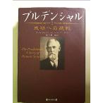 プルデンシャル: 成功への挑戦 単行本