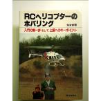RC вертолет. ho ba кольцо : введение. первый . и высокий класс к ключ отметка монография 